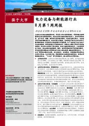 电力设备与新能源行业8月第1周周报：拜登设定2030年电动车销量占比50%的目标