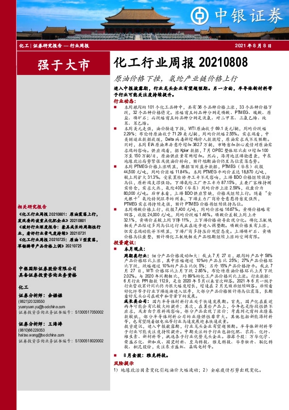 化工行业周报：原油价格下挫，氨纶产业链价格上行