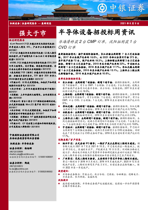 半导体设备招投标周资讯：华海清科获2台CMP订单，沈阳拓荆获1台CVD订单