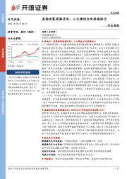 电气设备行业周报：美国政策周期开启，三大弹性方向再添助力