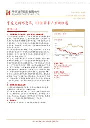 通信行业：家庭光网络变革，FTTR带来产业新机遇