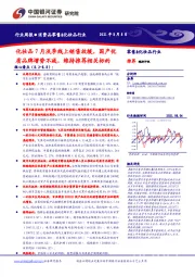 消费品零售&化妆品行业周报：化妆品7月淡季线上销售放缓，国产优质品牌增势不减，维持推荐相关标的