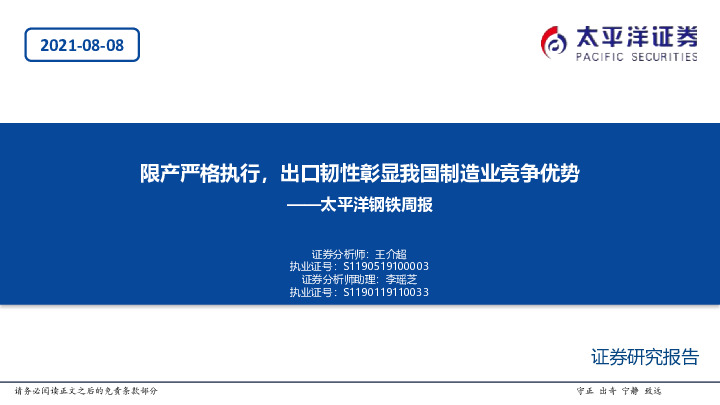 钢铁周报：限产严格执行，出口韧性彰显我国制造业竞争优势