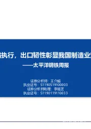 钢铁周报：限产严格执行，出口韧性彰显我国制造业竞争优势