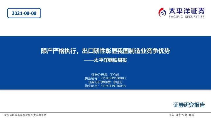 钢铁周报：限产严格执行，出口韧性彰显我国制造业竞争优势