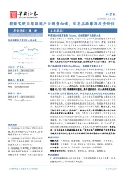 计算机行业周报：智能驾驶与车联网产业趋势加速，生态共振彰显投资价值