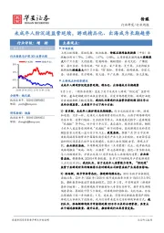 传媒行业周报：未成年人防沉迷监管延续，游戏精品化、出海成为长期趋势