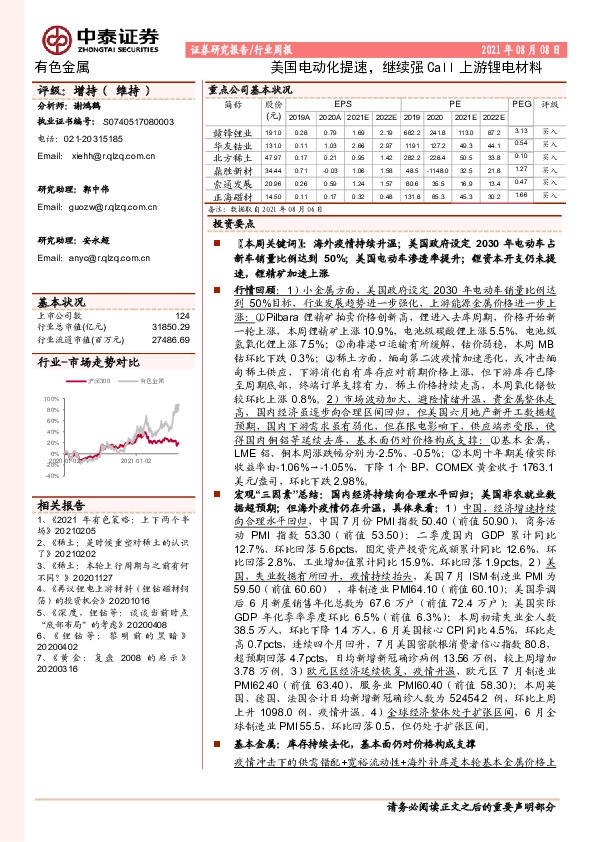 有色金属行业周报：美国电动化提速，继续强Call上游锂电材料