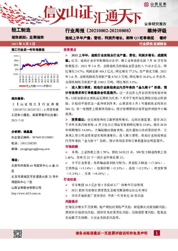 轻工制造行业周报：造纸上半年产量、营收、利润齐增长，期待Q3旺季表现