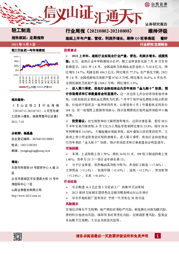 轻工制造行业周报：造纸上半年产量、营收、利润齐增长，期待Q3旺季表现