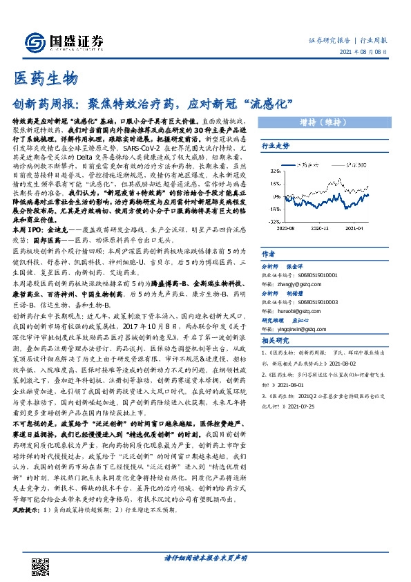 医药生物：创新药周报：聚焦特效治疗药，应对新冠“流感化”