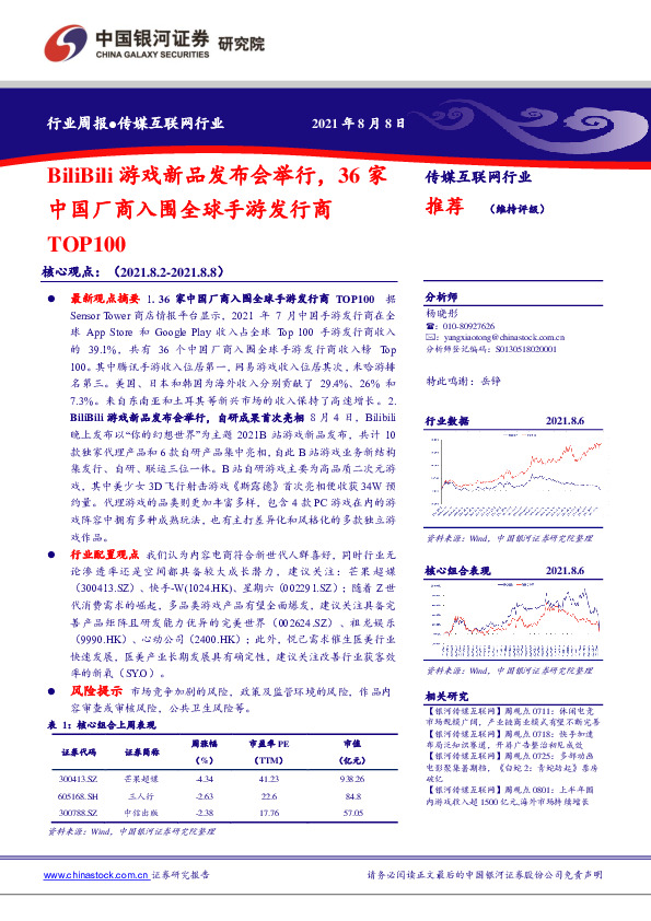 传媒互联网行业：BiliBili游戏新品发布会举行，36家中国厂商入围全球手游发行商TOP100