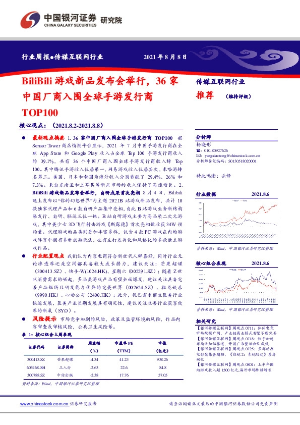 传媒互联网行业：BiliBili游戏新品发布会举行，36家中国厂商入围全球手游发行商TOP100