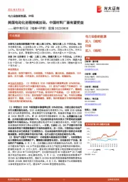 碳中和行业(电新+环保)周报:美国电动化进程持续加码,中国材料厂商有望受益