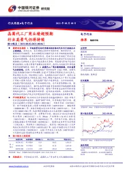 电子行业周报：晶圆代工厂商业绩超预期 行业高景气仍将持续