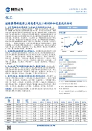 化工行业周报：继续推荐新能源上游高景气化工新材料和优质成长标的