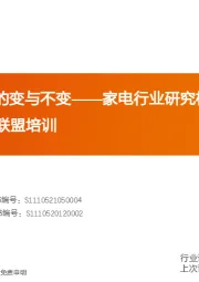 家电行业首席联盟培训：家电行业研究框架--家电行业投资的变与不变