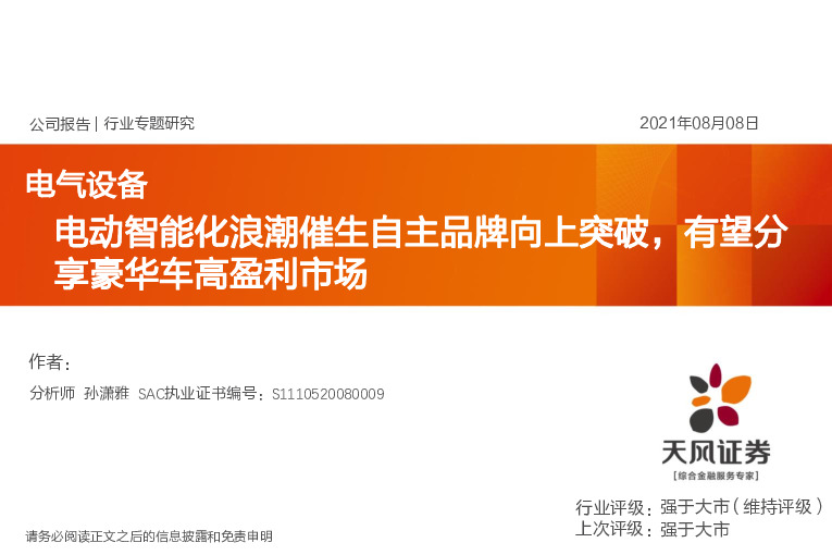 电气设备：电动智能化浪潮催生自主品牌向上突破，有望分享豪华车高盈利市场