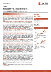 金属周期品高频数据周报：粗钢压减预期不变，铁矿价格大跌近8%