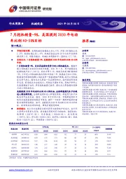 机械设备行业周报：7月挖机销量-9%，美国提到2030年电动车比例40-50%目标