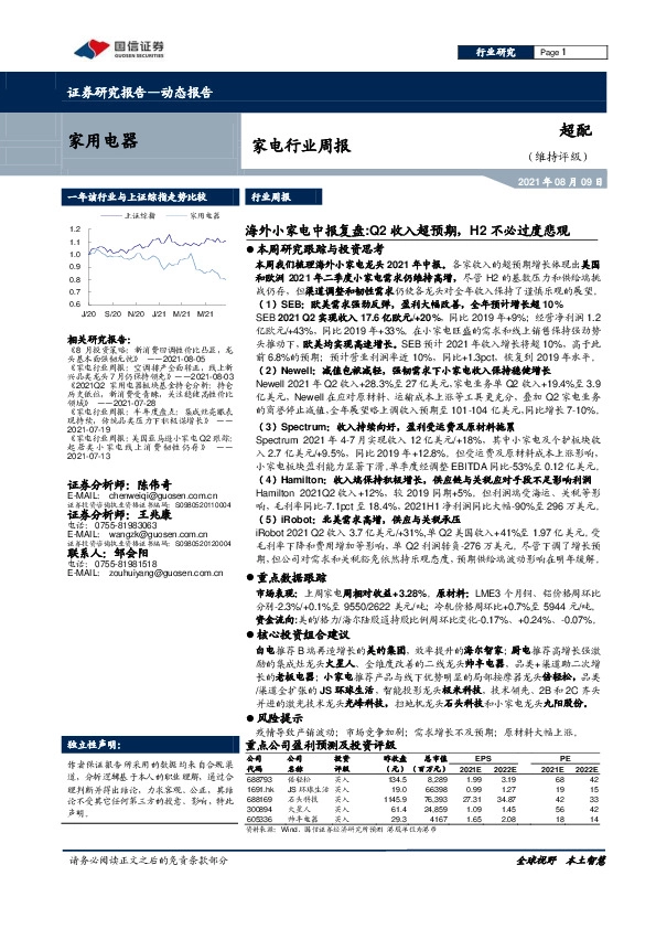 家电行业周报：海外小家电中报复盘：Q2收入超预期，H2不必过度悲观