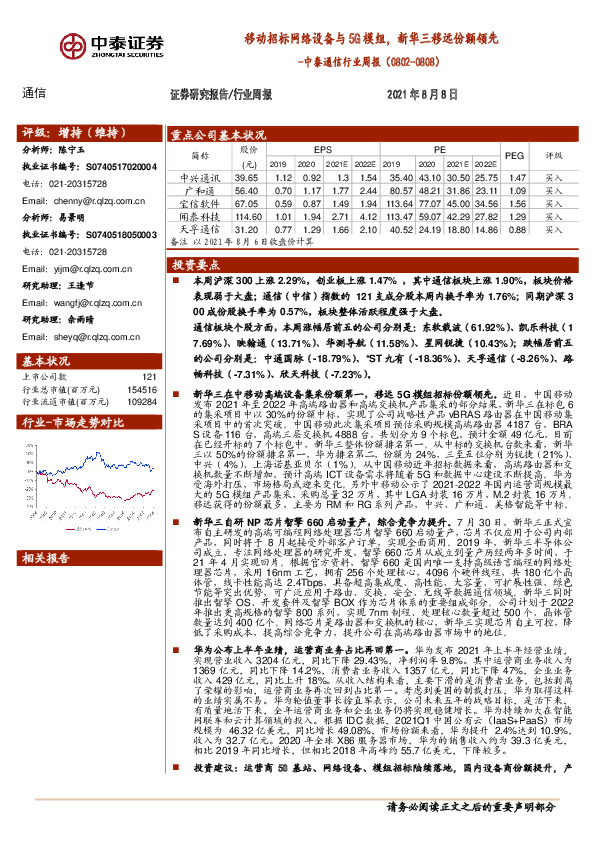 中泰通信行业周报：移动招标网络设备与5G模组，新华三移远份额领先