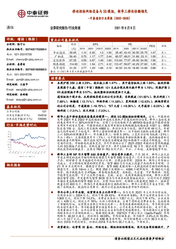 中泰通信行业周报：移动招标网络设备与5G模组，新华三移远份额领先