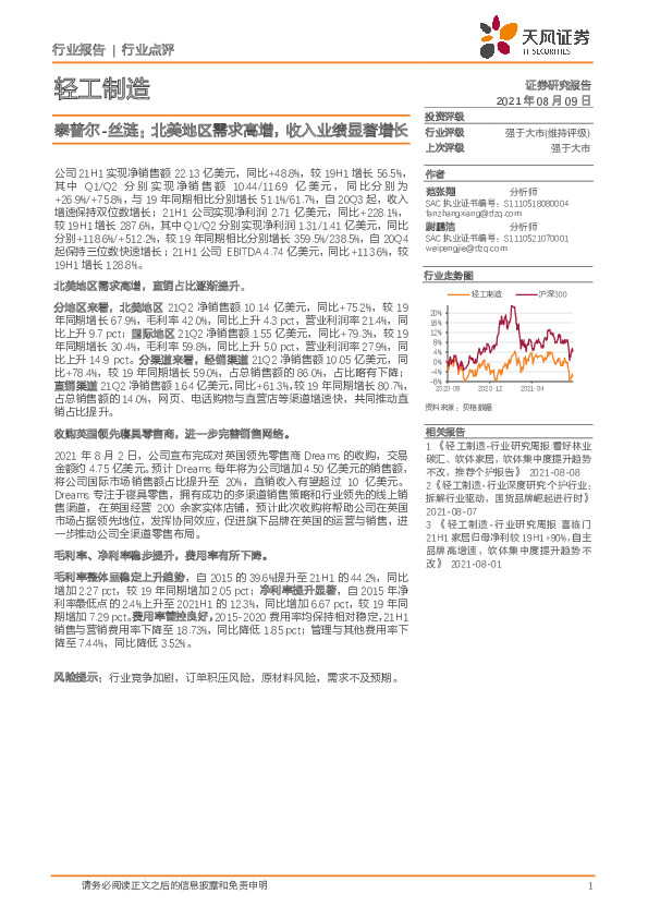 轻工制造行业点评：泰普尔-丝涟：北美地区需求高增，收入业绩显著增长