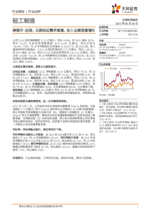 轻工制造行业点评：泰普尔-丝涟：北美地区需求高增，收入业绩显著增长