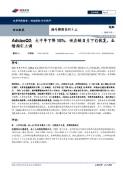 纺织服装-海外跟踪系列十三：AdidasQ2：大中华下降16%，供应链8月下旬恢复，业绩指引上调