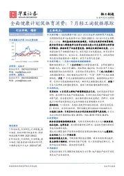 轻工制造行业周报：全面健康计划促体育消费；7月轻工淘数据跟踪