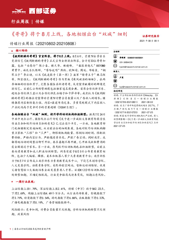 传媒行业周报：《哥哥》将于8月上线，各地相继出台“双减”细则