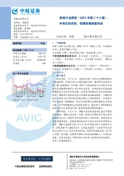 券商行业周报（2021年第二十八期）：市场交投活跃，把握估值修复机会