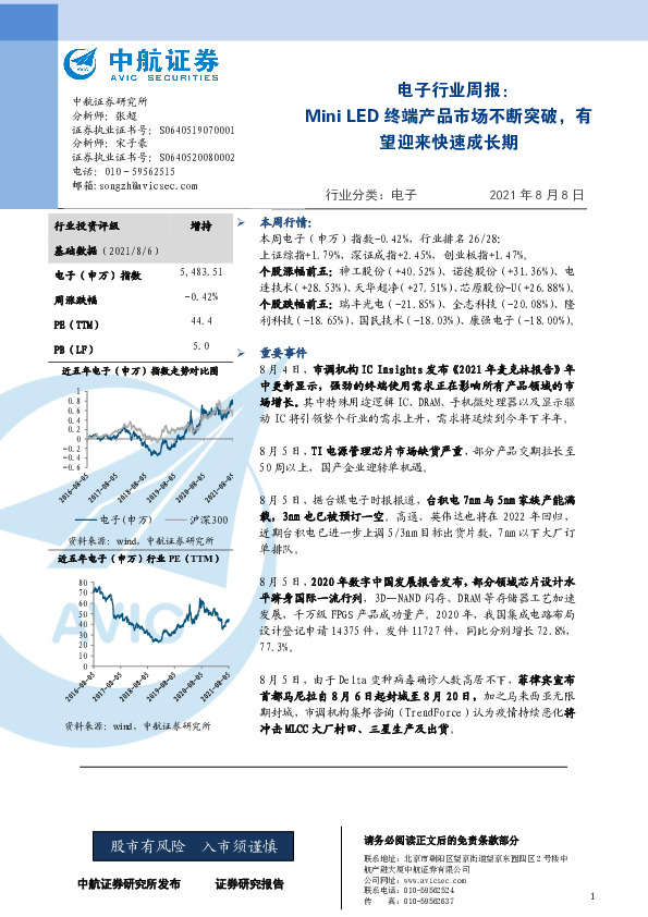 电子行业周报：Mini LED终端产品市场不断突破，有望迎来快速成长期