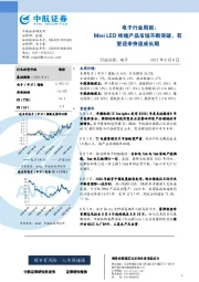 电子行业周报：Mini LED终端产品市场不断突破，有望迎来快速成长期