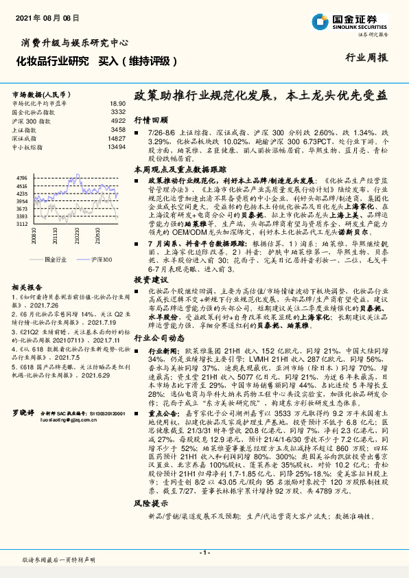 化妆品行业研究周报：政策助推行业规范化发展，本土龙头优先受益