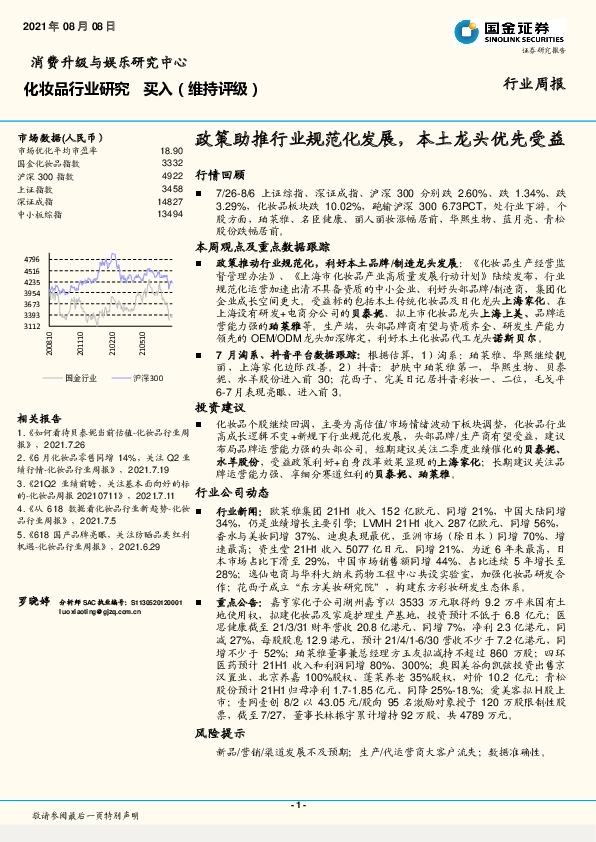 化妆品行业研究周报：政策助推行业规范化发展，本土龙头优先受益