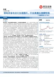 机械周报:锂电设备电动化加速提升,行业高增长持续性强