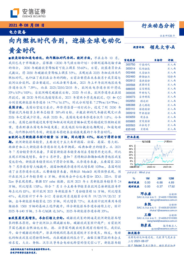 电力设备行业动态分析：向内燃机时代告别，迎接全球电动化黄金时代
