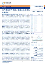 电力设备行业动态分析：向内燃机时代告别，迎接全球电动化黄金时代