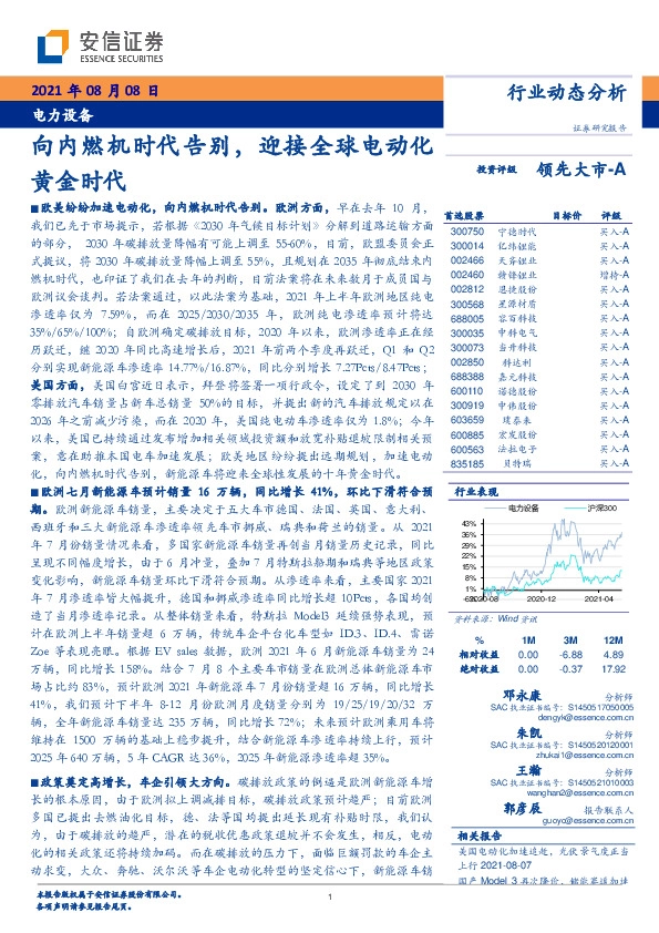 电力设备行业动态分析：向内燃机时代告别，迎接全球电动化黄金时代