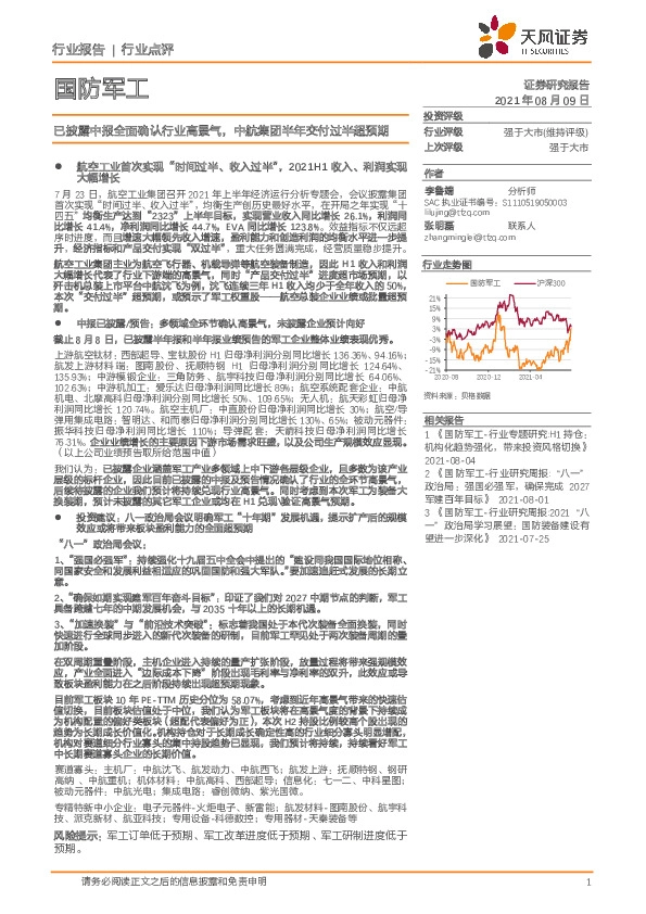 国防军工：已披露中报全面确认行业高景气，中航集团半年交付过半超预期