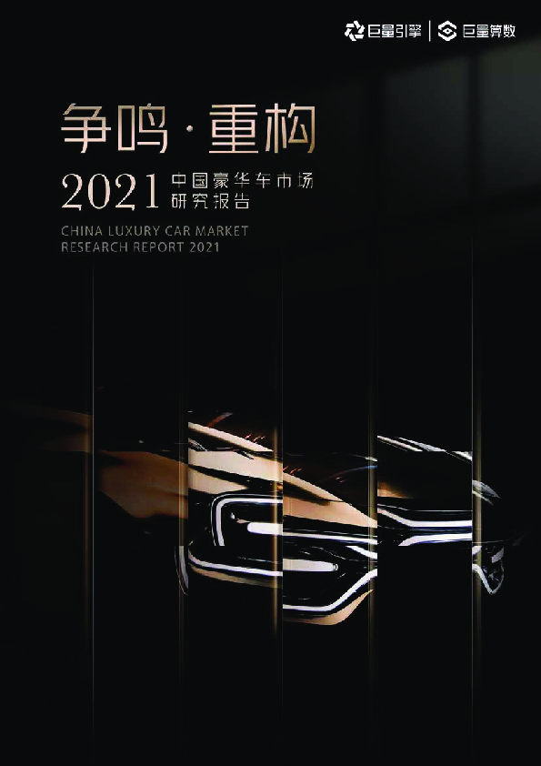 汽车行业：2021中国豪华车市场研究报告