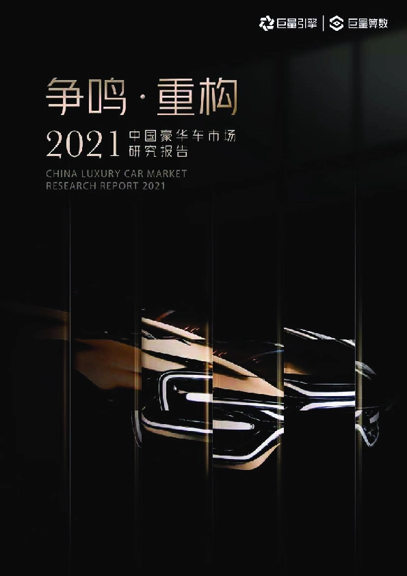 汽车行业：2021中国豪华车市场研究报告
