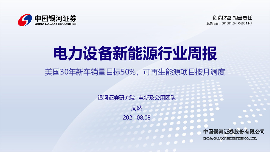 电力设备新能源行业周报：美国30年新车销量目标50%，可再生能源项目按月调度