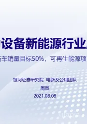 电力设备新能源行业周报：美国30年新车销量目标50%，可再生能源项目按月调度
