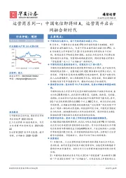 通信运营系列报告：运营商系列一：中国电信即将回A，运营商开启云网融合新时代
