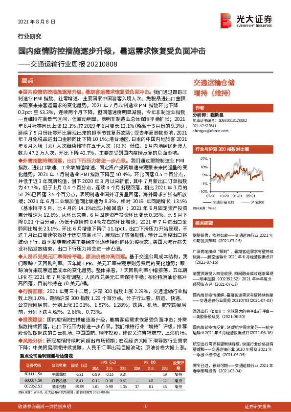 交通运输行业周报：国内疫情防控措施逐步升级，暑运需求恢复受负面冲击