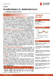 交通运输行业周报:国内疫情防控措施逐步升级,暑运需求恢复受负面冲击