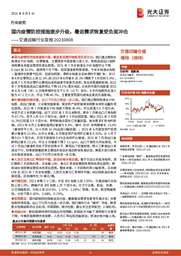 交通运输行业周报：国内疫情防控措施逐步升级，暑运需求恢复受负面冲击